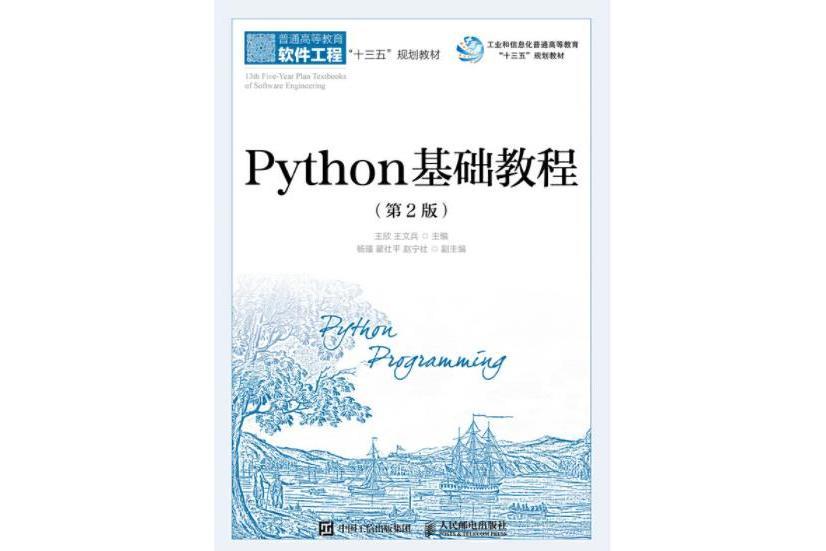 Python基礎教程（第2版）(2018年8月人民郵電出版社出版的圖書)