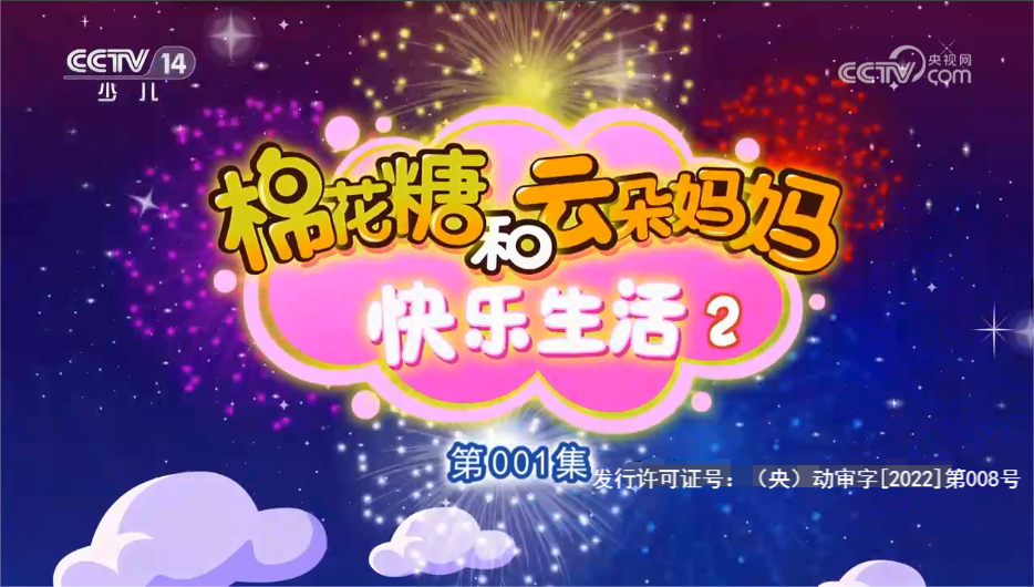 棉花糖和雲朵媽媽(2016年魏星執導的卡通片系列)