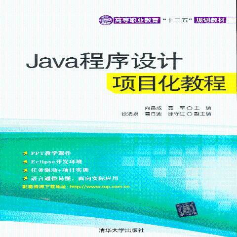 Java程式設計項目化教程(2013年清華大學出版社出版的圖書)