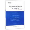 高等旅遊教育發展研究及人才培養/南山學術文庫