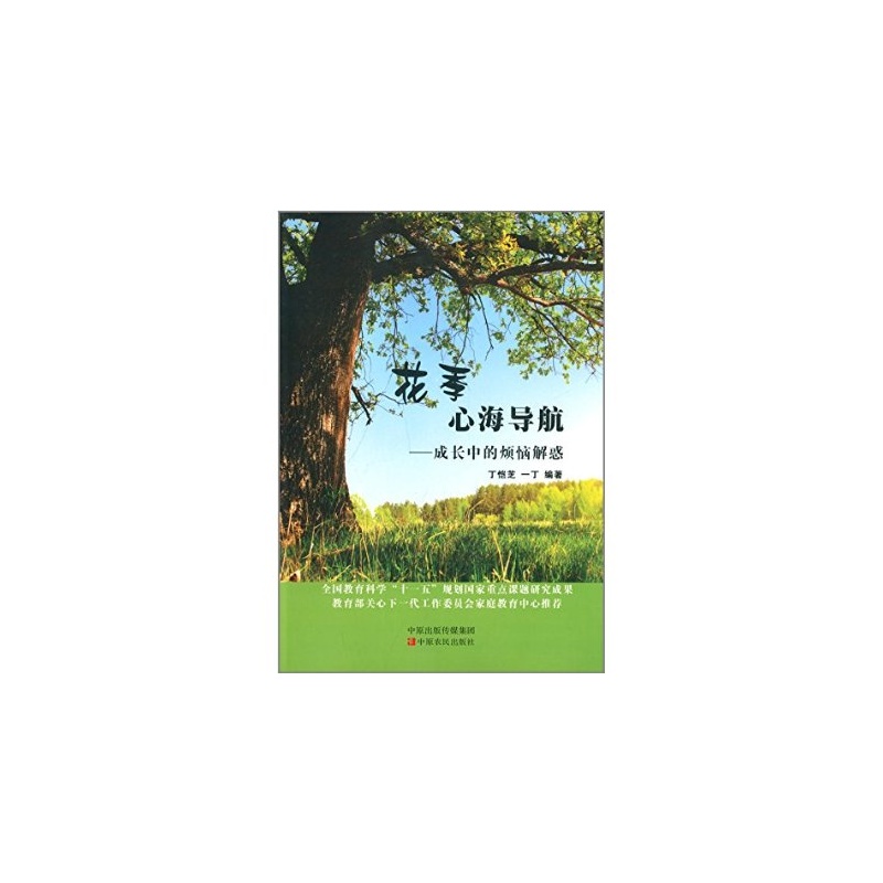 心海導航（與青少年朋友的心靈對話）/成長沒煩惱叢書 （平裝）