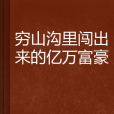 窮山溝里闖出來的億萬富豪