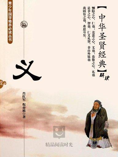 中華聖賢書：義