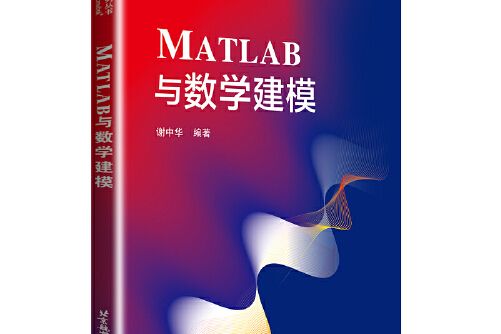 matlab與數學建模(2019年北京航空航天大學出版社出版的圖書)