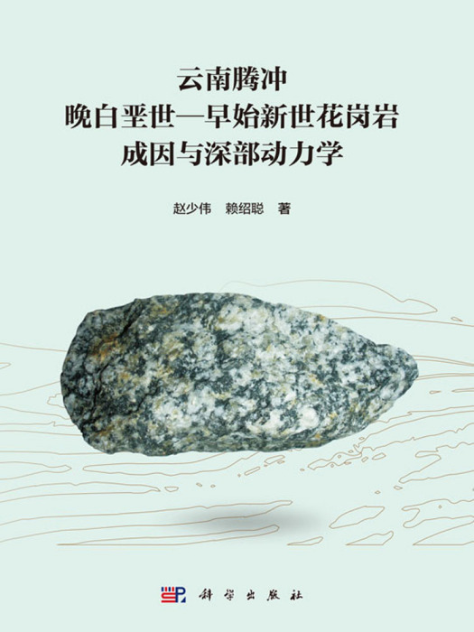 雲南騰衝晚白堊世—早始新世花崗岩成因與深部動力學