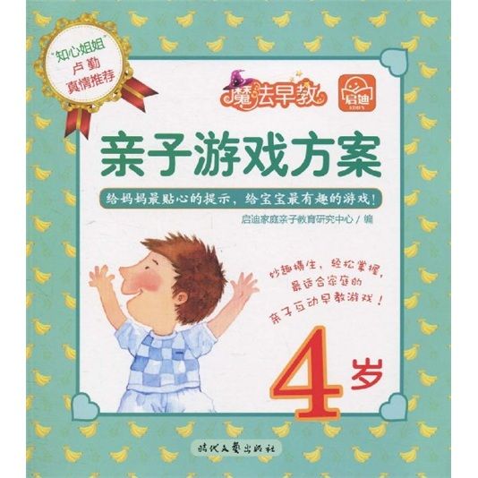 魔法早教：親子遊戲方案4歲