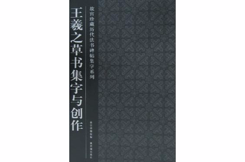 故宮珍藏曆代法書碑帖集字系列：王羲之草書集字與創作(王羲之草書集字與創作)