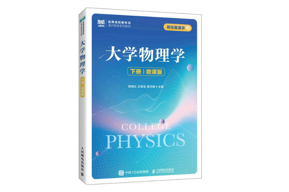 大學物理學（下冊）（微課版）