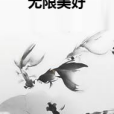 無限美好(一心三意創作的網路小說)