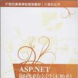 ASP.NET網路程式設計教程(2013年清華大出版社出版)