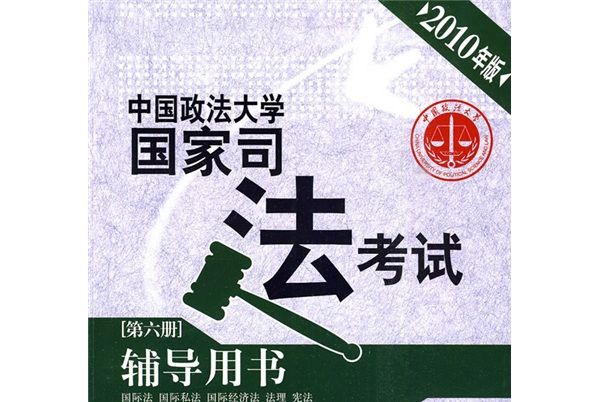 中國政法大學國家司法考試輔導用書（第6冊）