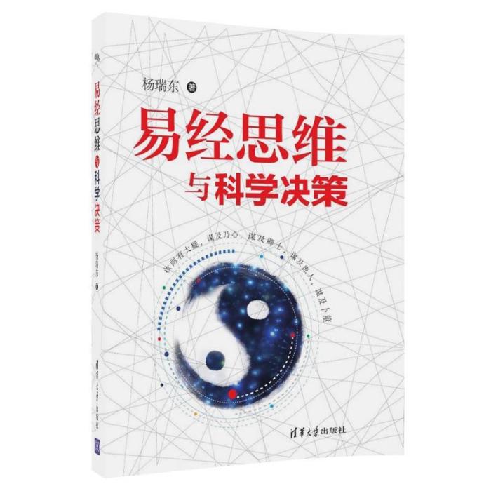 易經思維與科學決策