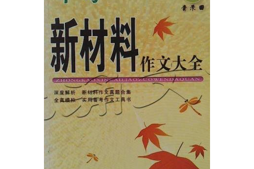 中考新材料作文大全