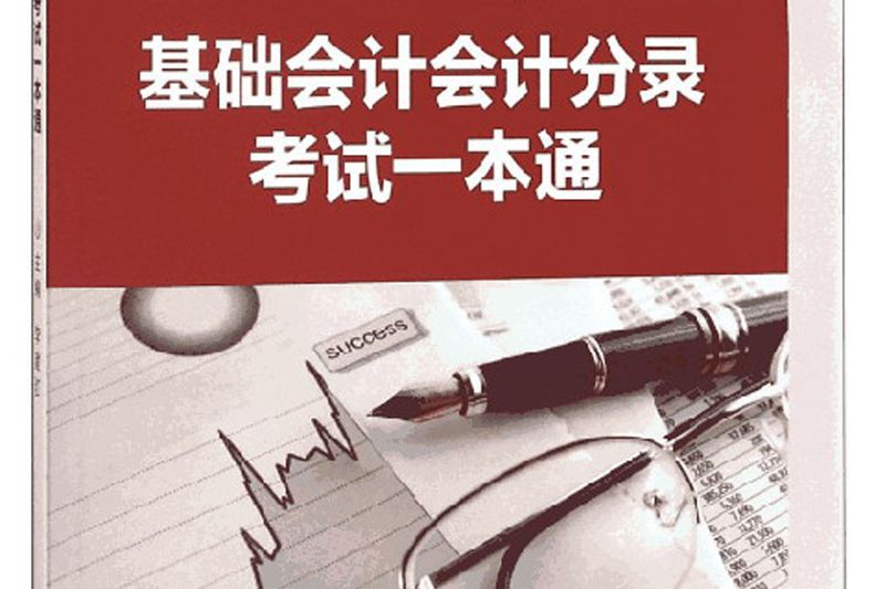 基礎會計會計分錄考試一本通(書籍)