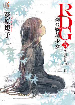 瀕危物種少女(RDG瀕危物種少女（荻原規子著作的小說）)