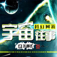 宇宙往事(不過冬小說作品)