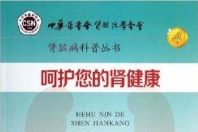 腎臟病科普叢書：呵護您的腎健康