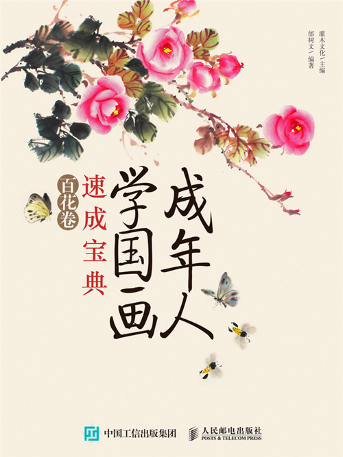 成年人學國畫速成寶典：百花捲