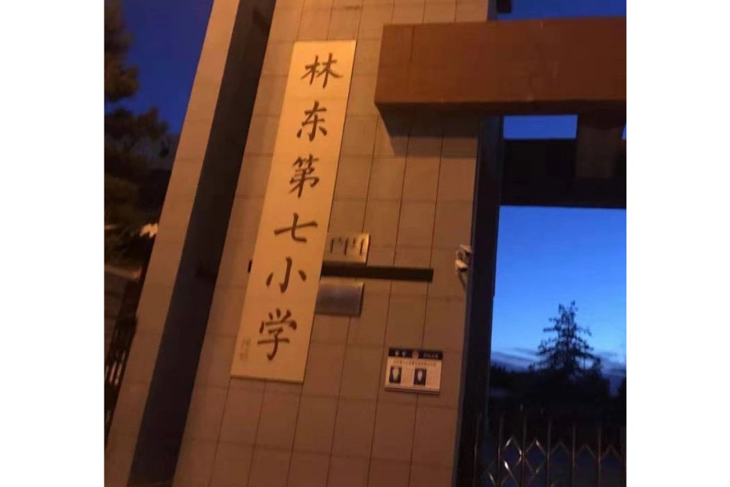 巴林左旗林東第七國小