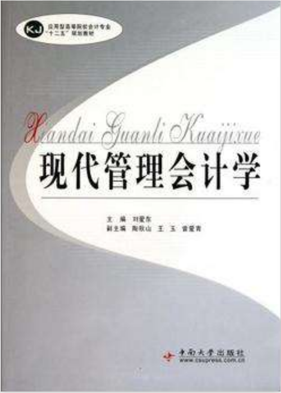管理會計學(2005年中南大學出版社出版的圖書)
