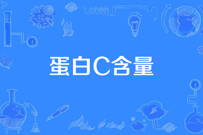 蛋白C含量