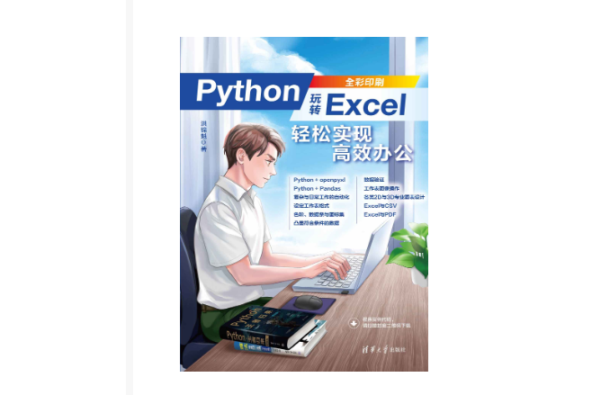 Python玩轉Excel：輕鬆實現高效辦公