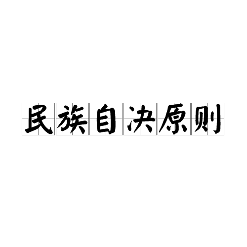 民族自決原則(民族自決)