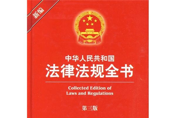 中華人民共和國法律法規全書（第3版）