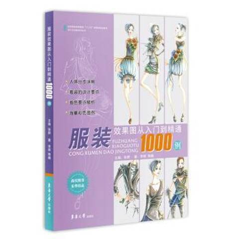 服裝效果圖從入門到精通1000例