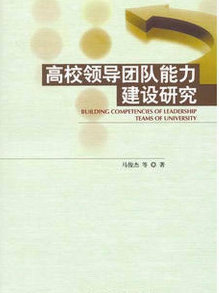 高校領導團隊能力建設研究