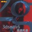 3dsmax6質感風暴（全彩手冊附1光碟）