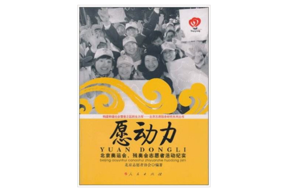 願動力：北京奧運會、殘奧會志願者活動紀實