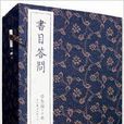 崇賢館藏書系列：書目答問