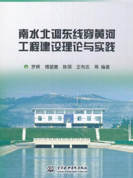 南水北調東線穿黃河工程建設理論與實踐