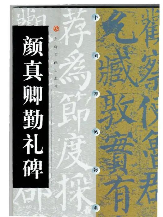 顏真卿勤禮碑(2000年上海書畫出版社出版的圖書)