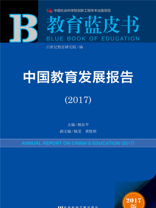 中國教育發展報告(2017)