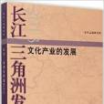 長江三角洲發展報告2013：文化產業的發展