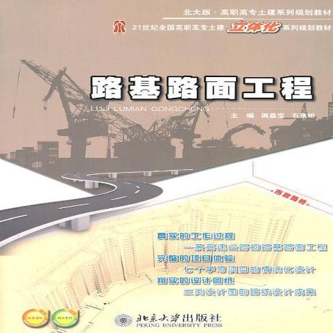 路基路面工程(2011年北京大學出版社出版的圖書)