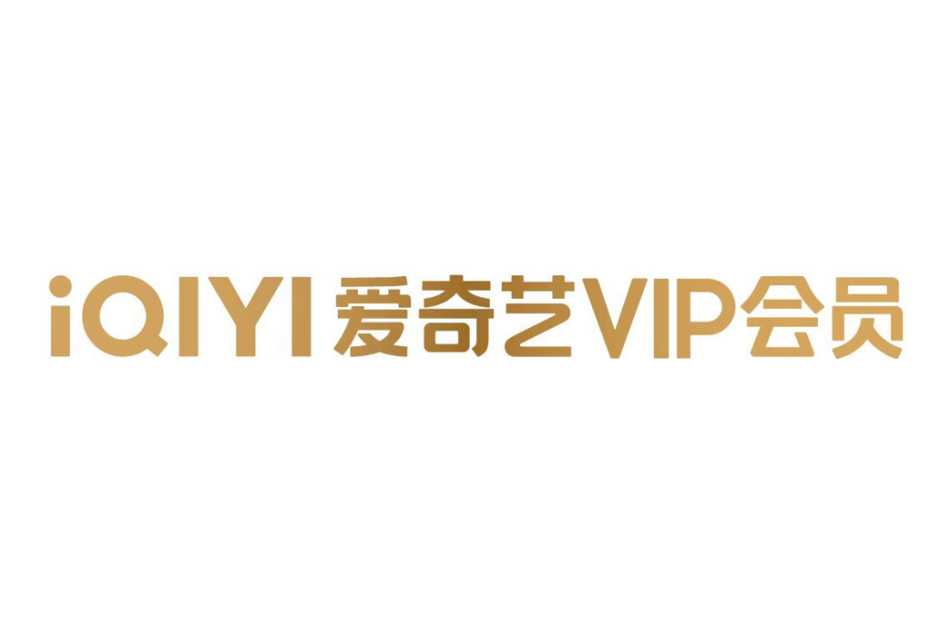 愛奇藝VIP會員