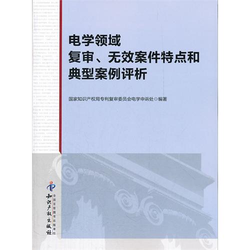 電學領域複審、無效案件特點和典型案例評析