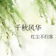 千秋風華(紅塵不歸客創作的網路小說作品)