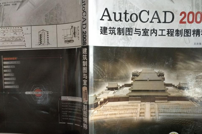 AUTO CAD2008建築製圖與室內工程製圖精粹