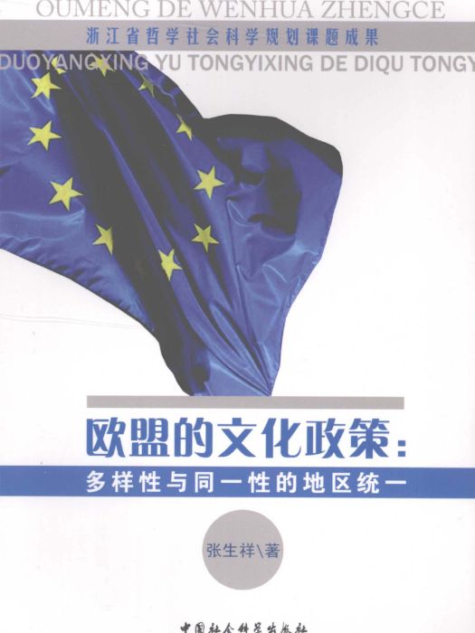 歐盟的文化政策：多樣性與同一性的地區統一