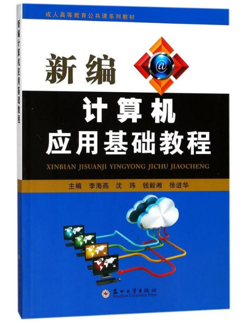 新編計算機套用基礎教程(李海燕、沈瑋、錢毅湘、徐進華編著書籍)