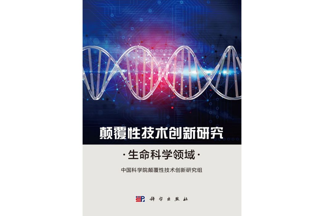 顛覆性技術創新研究：生命科學領域