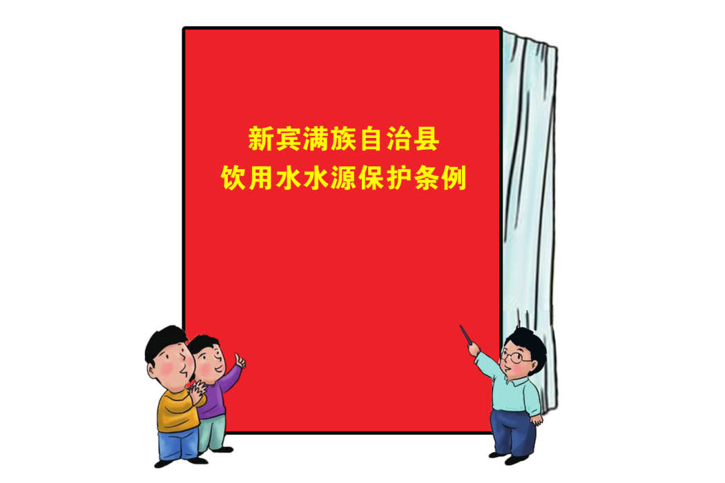 新賓滿族自治縣飲用水水源保護條例