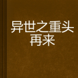 異世之重頭再來