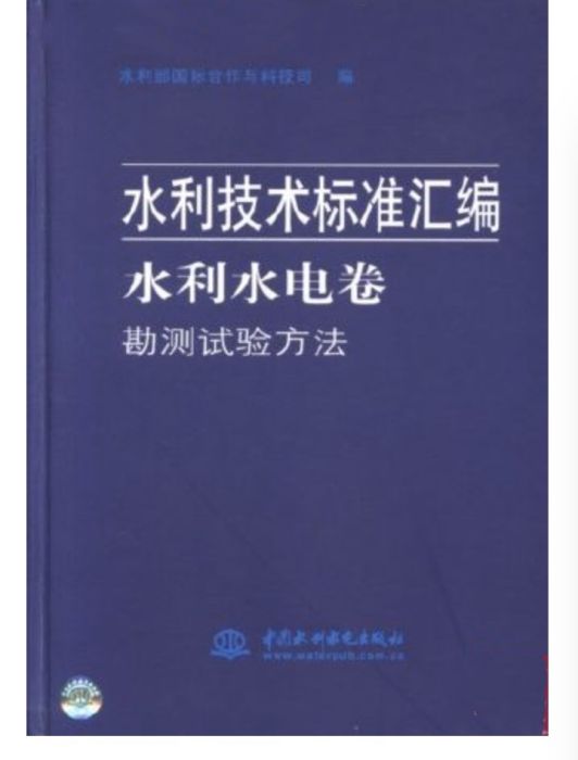 水利技術標準彙編水利水電卷勘測試驗方法