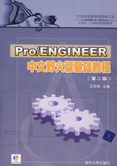 Pro/ENGINEER野火版基礎教程