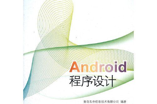 android程式設計(2012年電子工業出版社出版的圖書)